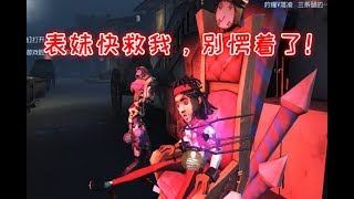 第五人格：开局帮队友溜监管感觉良好，却为了救表妹上椅子一坐到底！