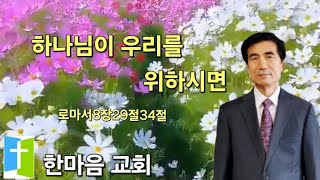 하나님이 우리를 위하시면