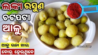 ଲଙ୍କା ରସୁଣ ଦେଇ ଚଟପଟା ଆଳୁ ତିଆରି କରି ଦେଖନ୍ତୁ ଆମିଷ ଭି ଫିକା ଲାଗିବ/RASUNA LANKA ALOO/CHILLI GARLIC POTATO