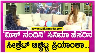 Priyanka : `ಮಿಸ್ ನಂದಿನಿ' ಸಿನಿಮಾ ಹೆಸರಿನ ಸೀಕ್ರೆಟ್ ಬಿಚ್ಚಿಟ್ಟ ಪ್ರಿಯಾಂಕಾ! | Miss Nandini | TV5 Kannada