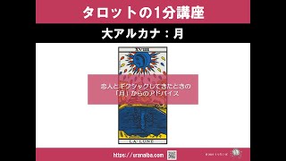 タロットの1分講座｜恋人とギクシャクしてきたときのタロットカード大アルカナ「月」からのアドバイス