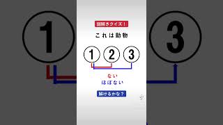 三文字の動物の奇跡　謎解きクイズ！解けるかな？