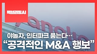 [백브리핑AI] 야놀자, ‘인터파크’ 품는다…”공격적인 M\u0026A 행보”