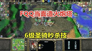 FQQ当面造火炮塔，6级帕拉丁圣光流，秒杀亡灵英雄！魔兽争霸3