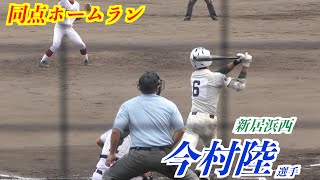 【同点ホームラン！】今村陸選手（新居浜西）ホームラン！