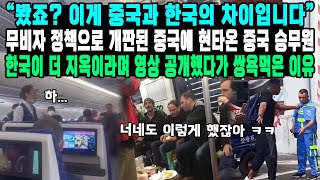 “봤죠? 이게 중국과 한국의 차이입니다” 무비자 정책으로 개판된 중국에 현타온 중국 승무원 한국이 더 지옥이라며 영상 공개했다가 쌍욕먹은 이유