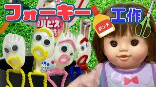 ぽぽちゃん トイストーリーのフォーキーを作ってみた！