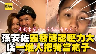 孫安佐露疲態認「壓力大」！深夜吐心聲：一堆人把我當瘋子 @ebcstars