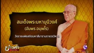 EP.2(จบ)พระประวัติสมเด็จพระมหามุนีวงศ์ สมเด็จพระสังฆราช องค์ที่ 20 #96พรรษาสมเด็จพระสังฆราชฯ