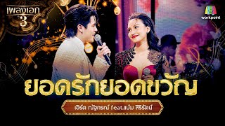 เอิร์ด ณัฐกรณ์ feat.แบ๋ม สิริรัตน์ เพลง ยอดรักยอดขวัญ | จากรายการเพลงเอกซีซั่น 3