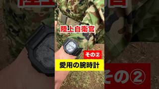 陸上自衛官の愛用の腕時計その②#militarywatch#陸上自衛隊#腕時計#watch#ミリタリーウォッチ