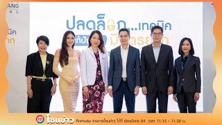 รพ.ธนบุรีบำรุงเมือง จัดงาน “ปลดล็อคเทคนิคการรักษาภาวะมีบุตรยากด้วยนวัตกรรม IVF”