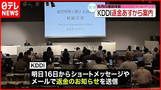 【KDDI通信障害】返金対象者に16日から案内開始  「偽メール」に注意を