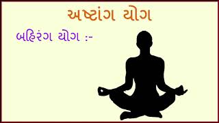 અષ્ટાંગ યોગ - Ashtang yog