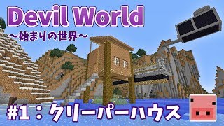 ✔マインクラフト：Devil World -始まりの世界- #1 クリーパーハウス【ゆっくり実況プレイ】