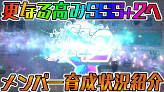 【ユニエア】総合力SSS+2へ到達！育成状況の紹介！！【ユニゾンエアー】