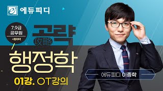 에듀피디 이종학 공략 행정학 2025 최신이론 OT 강의 (+7급 9급 행정직 공무원 시험 출제경향 합격공부법)