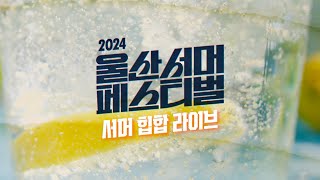 2024 울산서머페스티벌 Day6 (서머 힙합 라이브) / 울산MBC 240821방송