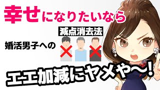 幸せになりたいなら婚活男子への「減点消去法」ヤメや～！