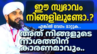 ഈ സ്വഭാവം നിങ്ങൾക്ക് ഉണ്ടോ..? അത് നാശത്തിന് കാരണവവും #valiyudheen_faizy_vazhakkad #nooreajmeer