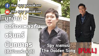 Singing with the Legend EP.1 Spy The Golden Song บุกบ้านขอร้องเพลงคู่กับคุณอาชรินทร์ นันทนาคร [FULL]