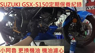 《修車日常》SUZUKI GSX-S150 換機油 機油濾芯 鈴木 小阿魯 GSX-R 機油芯 機車保養 輕擋車 重機保養 機車定期保養紀錄