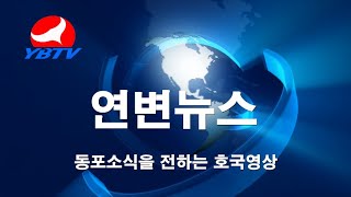 연변뉴스 2021.12.25.