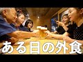 【日常会話】美味しいご飯とお酒とよく喋る家族の様子