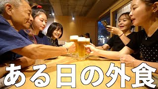 【日常会話】美味しいご飯とお酒とよく喋る家族の様子