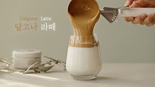 라떼 위 달달한 달고나 듬뿍! 달고나커피 ☕️ : Dalgona Coffee [우리의식탁]