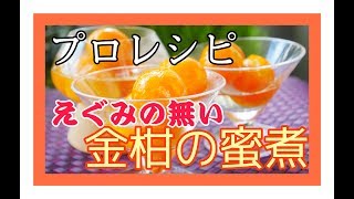 {えぐみのない}金柑の蜜煮　おせち料理にも使えるレシピ