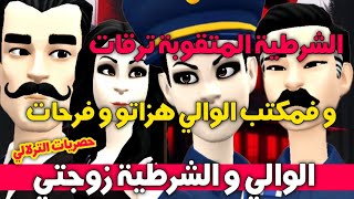 نكت الترلالي سلسلة 674 - الشرطية عطاتو للرئيس فمكتب الولاية