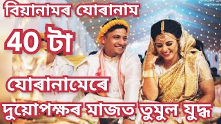 BIYANAAM//বিয়ানামৰ যোৰানাম//40 টা যোৰানাম//দৰাঘৰ ডালে ডালে কইনা ঘৰ পাতে পাতে//যোৰানামৰ তুমুল যুদ্ধ