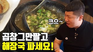 수원 대표 국밥충 임대표가 추천하는 소곱창 선지해장국 맛집 조원시장 황소곱창 suwon Gopchang and Seonji Haejangguk [수원맛집]