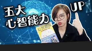 📚如何運用心智科學，成為你想要的樣子？五大心智鍛鍊帶你成功！《心智鍛鍊》｜閱說書102｜閱部客