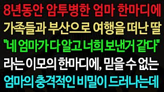 실화사연-8년동안 암투병한 엄마 한마디에 가족들과 부산으로 여행을 떠난 딸 \