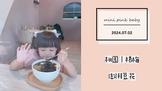 minipinkbaby 小粉紅 隨拍 Vlog｜2024.07.02｜桃園美食｜楊梅｜澎湃豆花｜桃園網美店｜小粉紅in美食｜小粉紅遊樂園