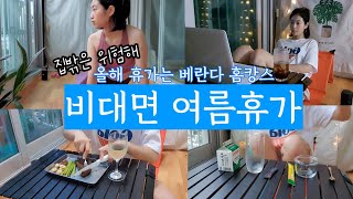 코로나Vlog | 베란다홈캉스 | 갬성캠핑 | 야외요가 | 스테이크썰기 | 프라이빗영화관 | 홈카페 | 오호라페디 | 베란다인테리어 |