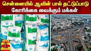 சென்னையில் ஆவின் பால் தட்டுப்பாடு - கோரிக்கை வைக்கும் மக்கள்