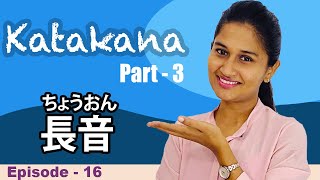 How to write Katakana long sounds in Sinhala | Katakana -3 I කතකන අකුරු දීර්ඝ කරමු | カタカナ長音を学びましょう