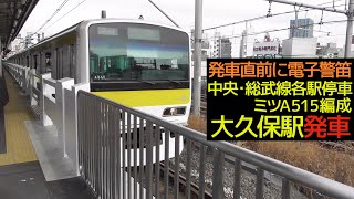 【発車直前に電子警笛】中央・総武線E231系500番台各駅停車千葉行き 大久保駅発車