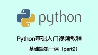 Python基础入门视频教程第一课 -python基础篇01（part2）