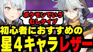 【原神】初心者におすすめの星４キャラ！レザーについて解説するねるめろ…レザーはポケモンでいうむしタイプ！！【原神/ねるめろ/切り抜き】