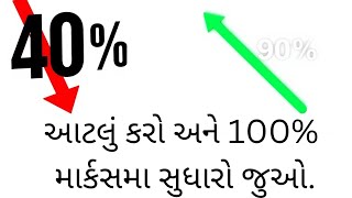 આટલું કરો અને 100% માર્કસમા સુધારો જુઓ.