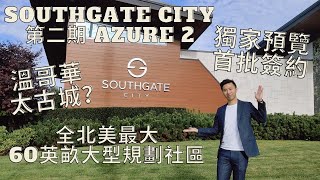 【溫哥華樓花】Southgate City 本拿比樓花 | 第二期 Azure 2 VIP 獨家預覽+首批簽約 |  60英畝大型規劃社區 | 溫哥華太古城？樓花快訊｜粵語 ｜中文字幕｜