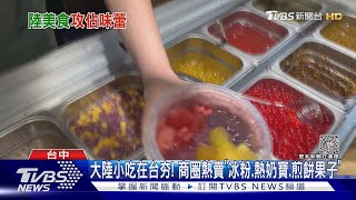 大陸小吃在台夯! 商圈熱賣「冰粉.熱奶寶.煎餅果子」｜TVBS新聞 @TVBSNEWS02