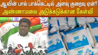 ஆவின் பால் பாக்கெட்டில் அளவு குறைந்தது ஏன்? அண்ணாமலை அடுக்கடுக்கான கேள்வி