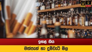 ඉහළ ගිය මත්පැන් හා දුම්වැටි මිල