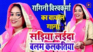 #video #रागिनी विश्वकर्मा का अब तक का सबसे #वायरल गीत । सड़िया लाई द बलम कलकतिया । #Avadhi Song 2023