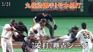 【巨人VSオリックス】5/26　丸佳浩選手9号本塁打を含む7安打2得点シーン(元木ヘッドカメラ設置してみました)